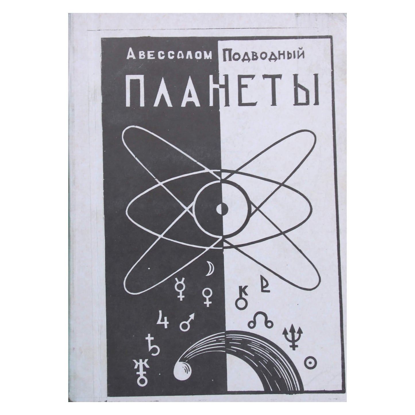 Авессалом Подводный "Планеты"