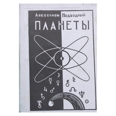 Авессалом Подводный "Планеты"