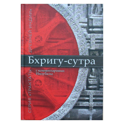 Indubala „Bhrigu Sutra“