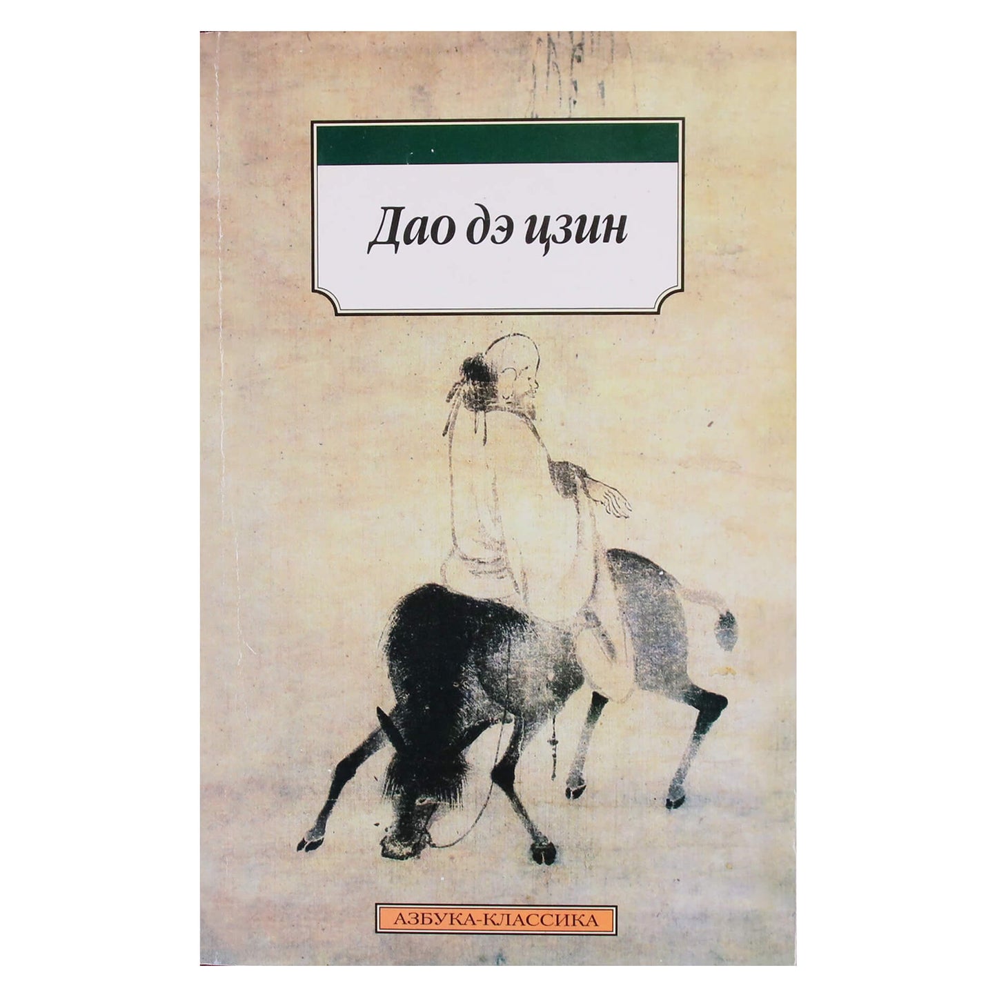 Лао Цзы "Дао дэ цзин"