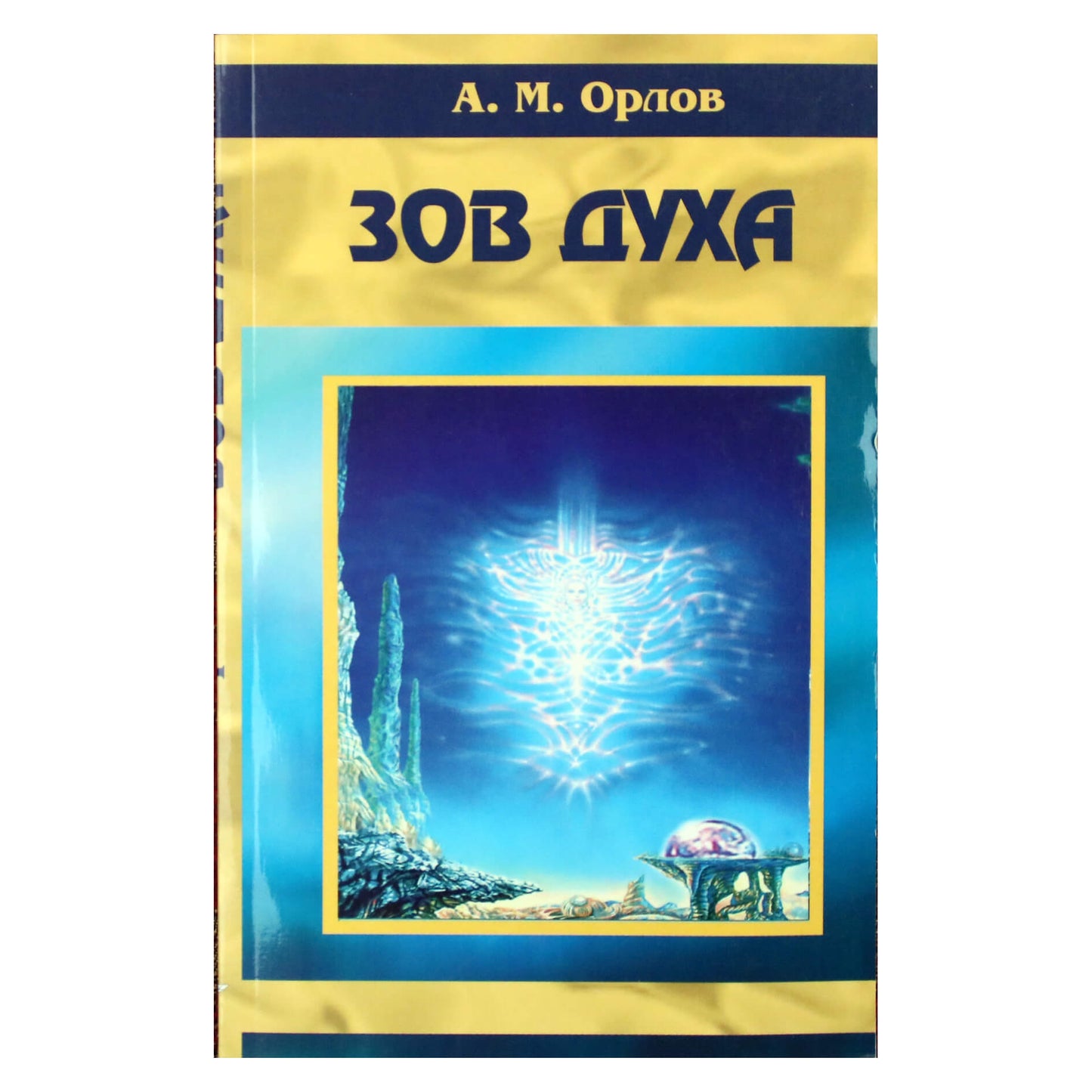 Алексей Орлов "Зов Духа"