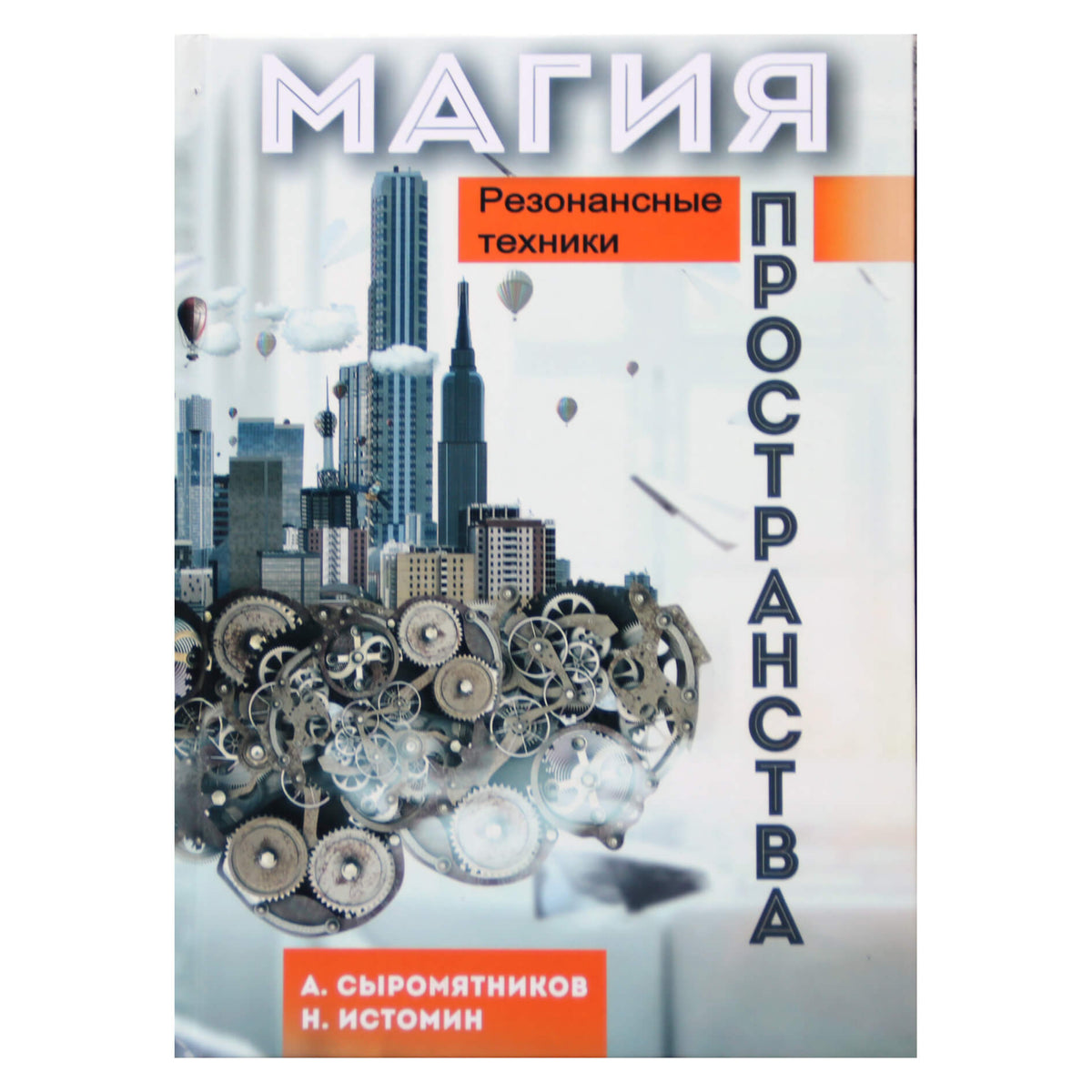 Александр Сыромятников "Магия пространства. Резонансные техники"
