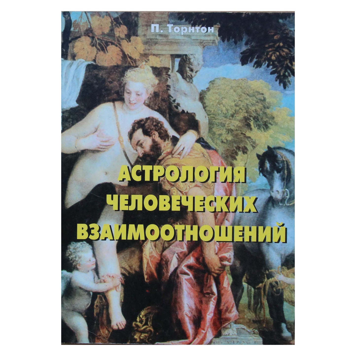 Пенни Торнтон "Астрология человеческих взаимоотношений"