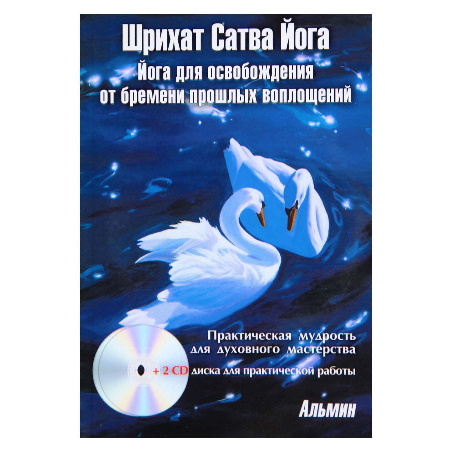 Альмин "Шрихат Сатва Йога для освобождения от бремени прошлых воплощений" + 2CD