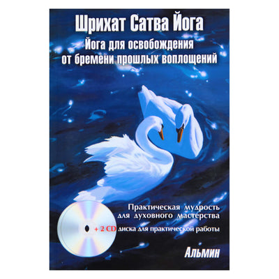 Альмин "Шрихат Сатва Йога для освобождения от бремени прошлых воплощений" + 2CD