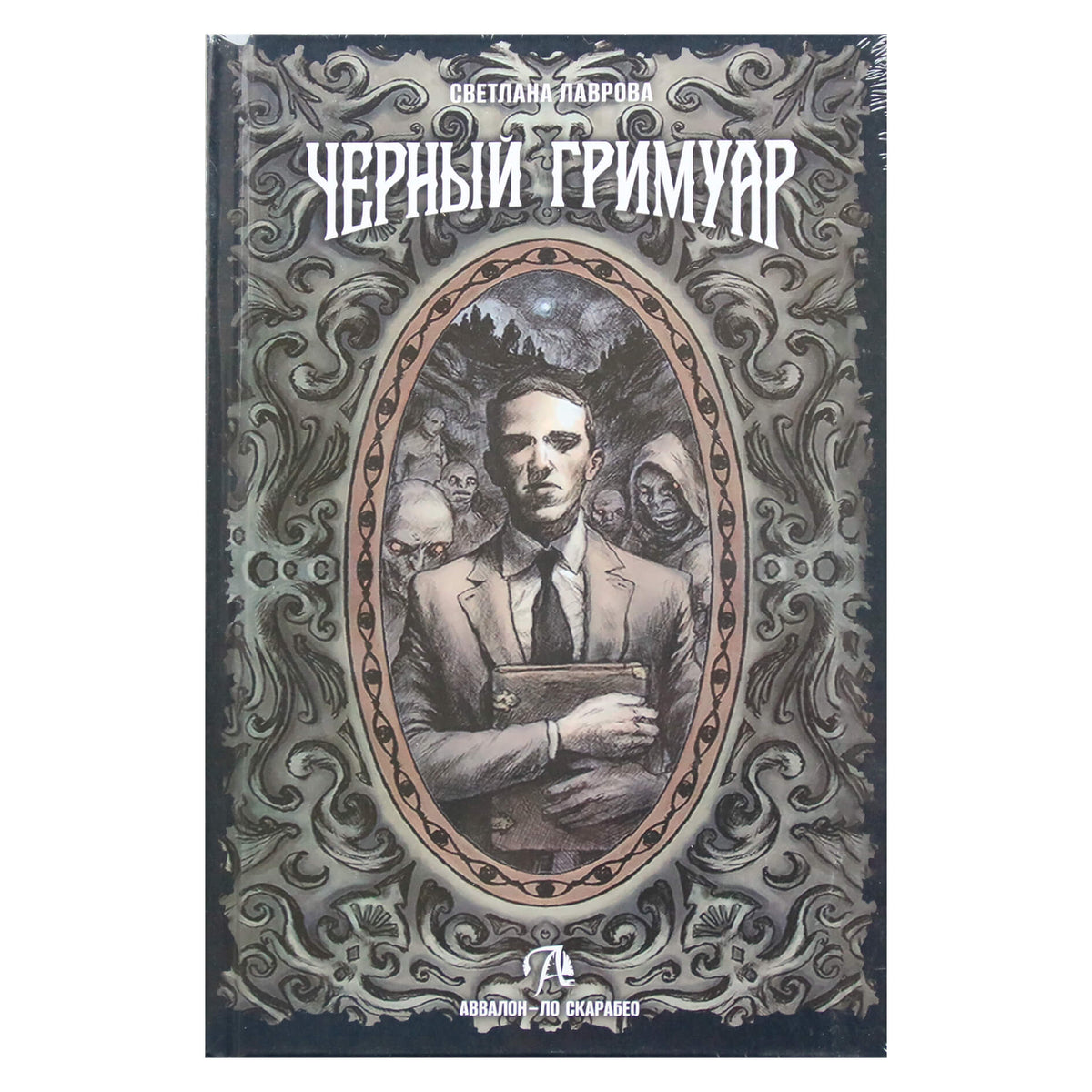 Светлана Лаврова "Черный гримуар"