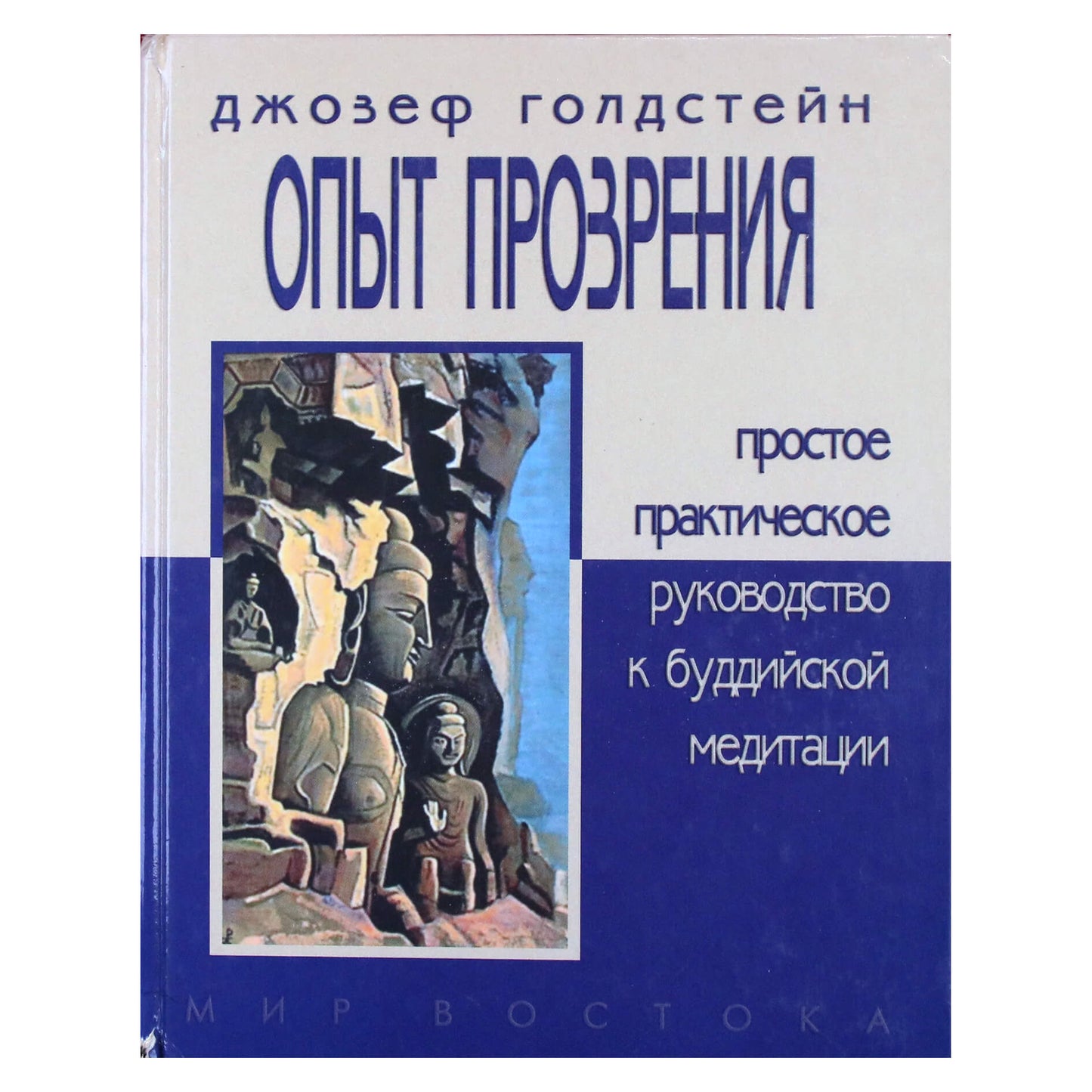 Joseph Goldstein „Įžvalgos patirtis: paprastas praktinis budistinės meditacijos vadovas“