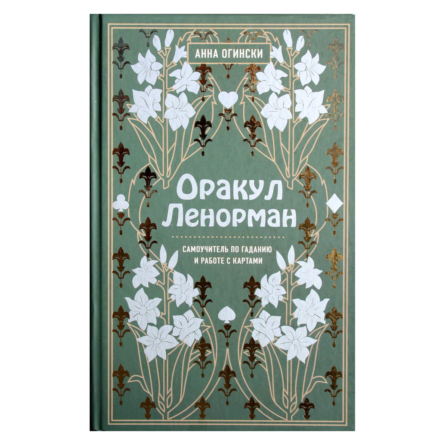 Anna Oginski "Oracle Lenormand. Savęs instrukcija apie ateities spėjimą ir darbą su kortomis"