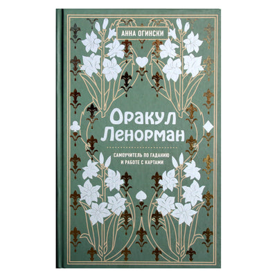 Анна Огински "Оракул Ленорман. Самоучитель по гаданию и работе с картами"