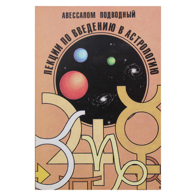 Авессалом Подводный "Лекции по введению в астрологию"