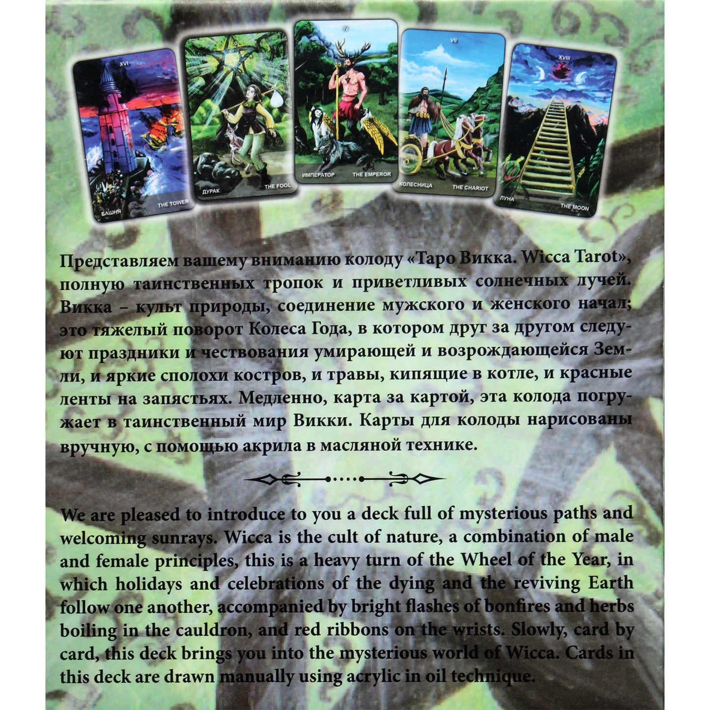 Taro kortos Wicca / Jevgenija Lebedev (dėžutė)