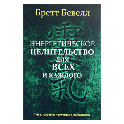Бретт Бевелл "Энергетическое целительство для всех и каждого"