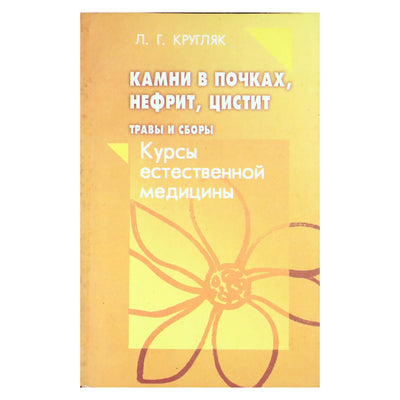 Лев Кругляк "Камни в почках, нефрит, цистит. Травы и сборы"