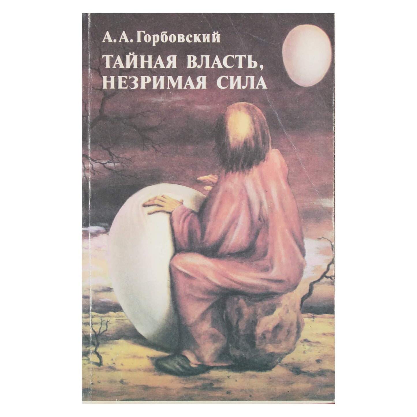 Александр Горбовский "Тайная власть, незримая сила (колдуны, экстрасенсы, целители)"