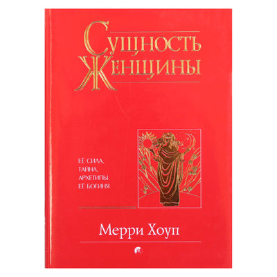 Linksma viltis "Moters esmė: jos stiprybė, paslaptis, archetipai. Jos deivė"