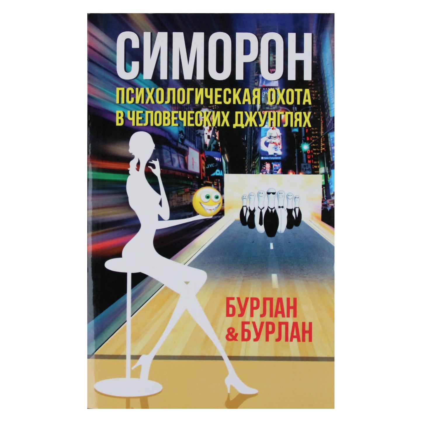 Бурлан & Бурлан "Симорон. Психологическая охота в человеческих джунглях"