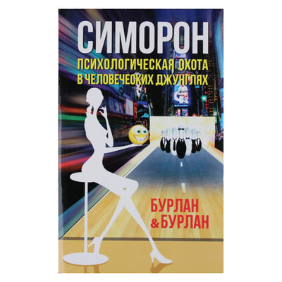 Бурлан & Бурлан "Симорон. Психологическая охота в человеческих джунглях"