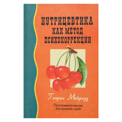 Генрих Мейроуз "Нутрицевтика как метод психокоррекции"