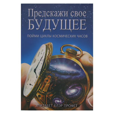Элизабет Клэр Профет "Предскажи свое будущее. Пойми циклы космических часов"