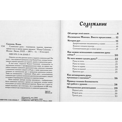 Илана Сазонова "Славянские руны: толкования, гадания, практики"