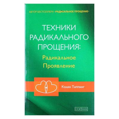 Colin Tipping „Radikalaus atleidimo būdai: radikali apraiška“