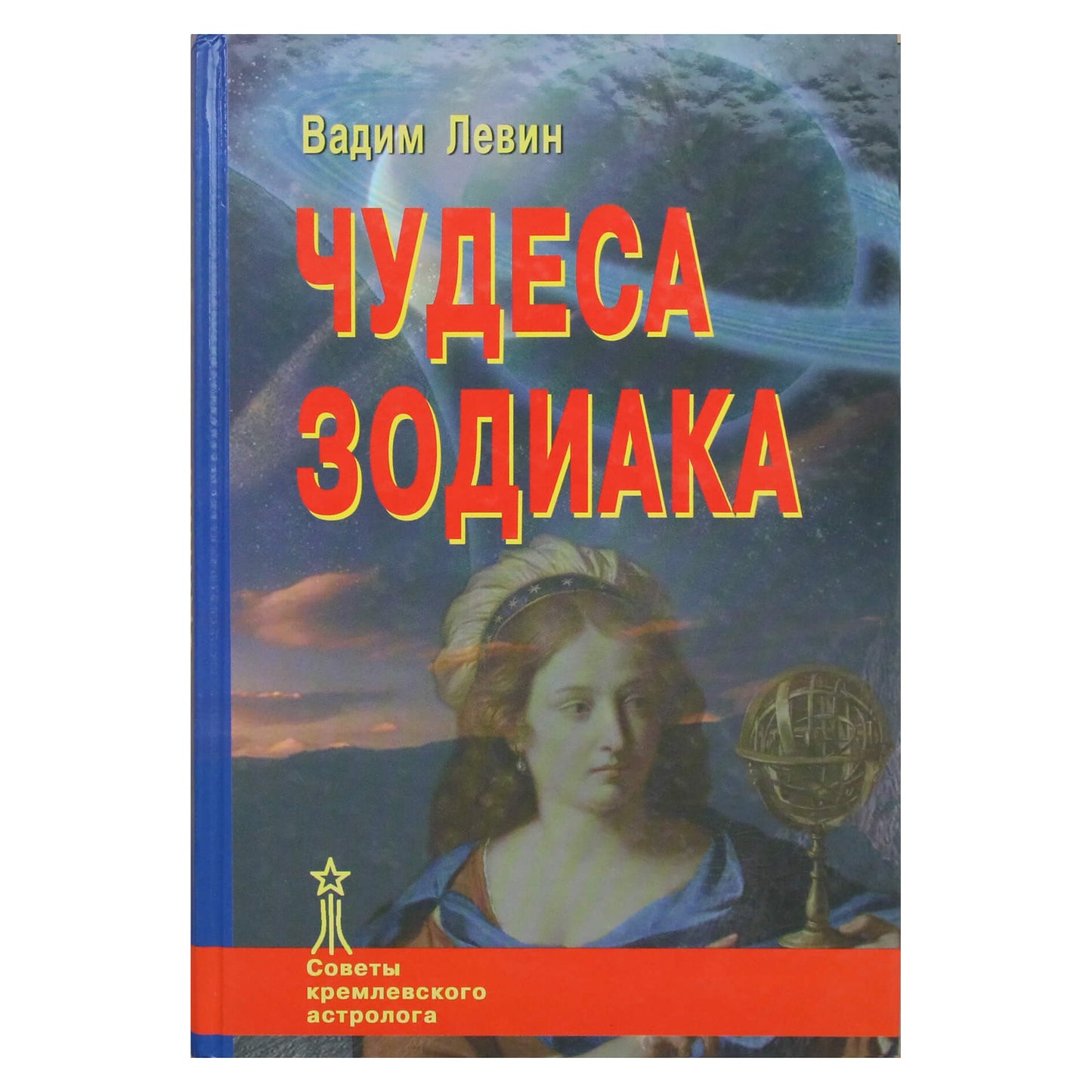 Вадим Левин "Чудеса зодиака. Советы кремлевского астролога"