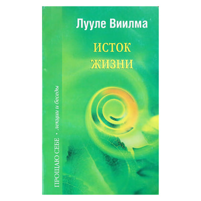 Лууле Виилма "Исток жизни"