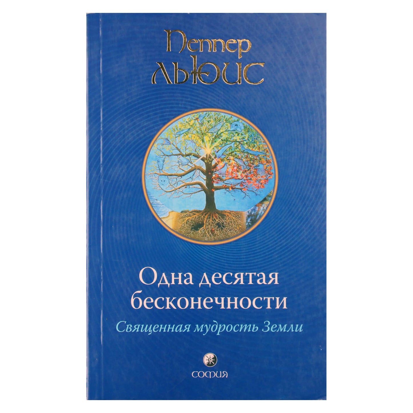 Pepper Lewis "Dešimtoji begalybės. Šventoji Žemės išmintis"
