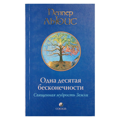 Pepper Lewis "Dešimtoji begalybės. Šventoji Žemės išmintis"