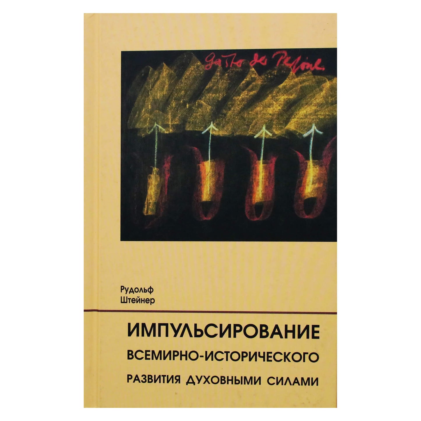 Rudolfas Steineris „Pasaulio istorinio vystymosi impulsas dvasinėmis jėgomis“ (222)