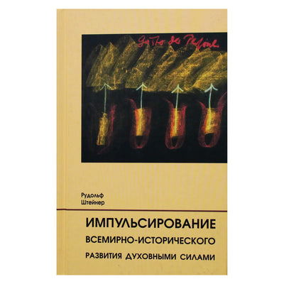 Rudolfas Steineris „Pasaulio istorinio vystymosi impulsas dvasinėmis jėgomis“ (222)