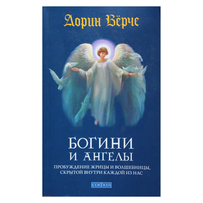 Doreen Virtue „Deivės ir angelai“