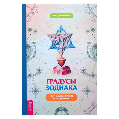 Геннадий Белявский "Градусы зодиака. Честное лженаучное исследование"