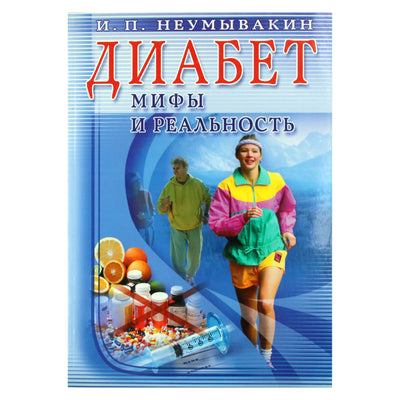 Иван Неумывакин "Диабет. Мифы и реальность"