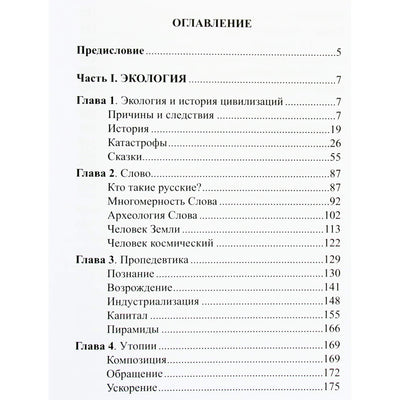 Aleksandras Loktiušinas "Šventoji civilizacijos istorija. Ekologija ir etika"