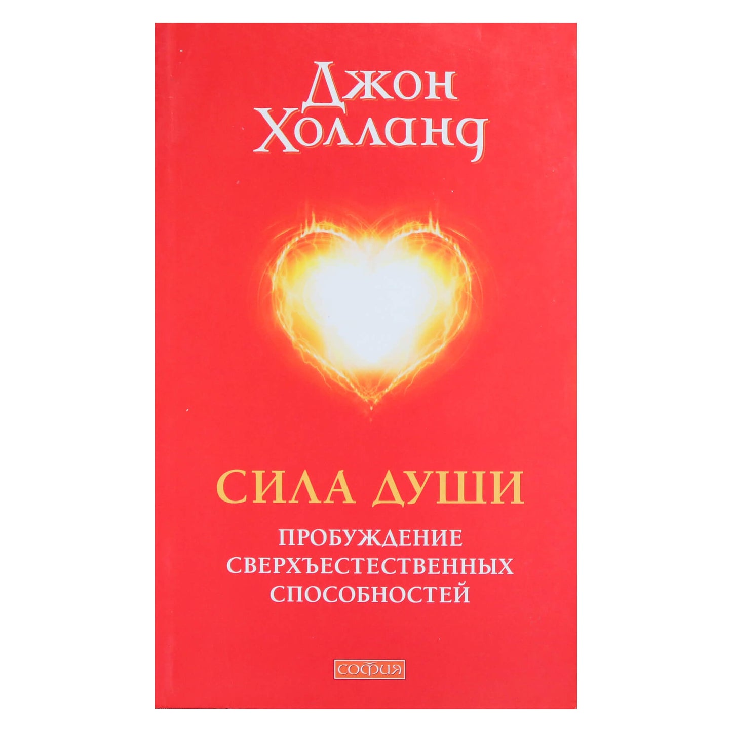 Джон Холланд "Сила души: пробуждение сверхъестественных способностей"