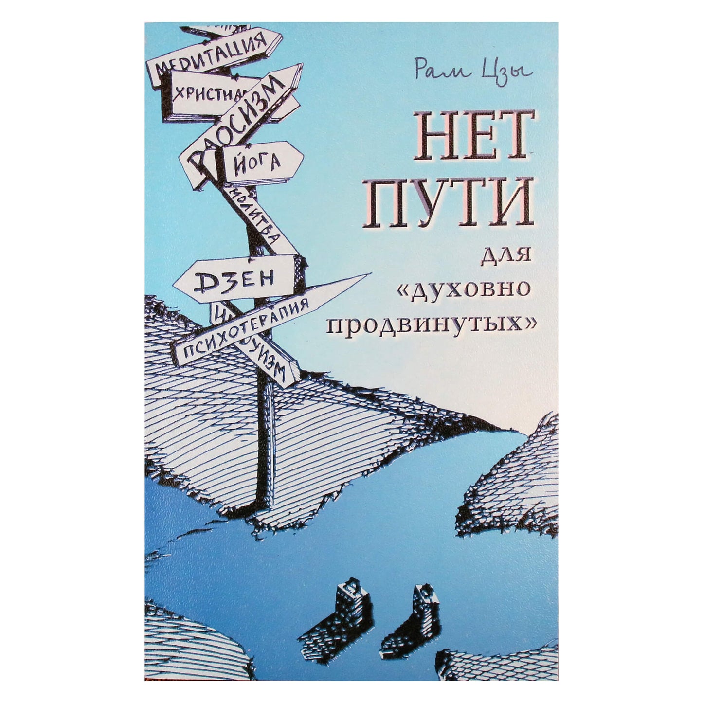Рам Цзы (Ликермэн) "Нет пути для духовно "продвинутых"