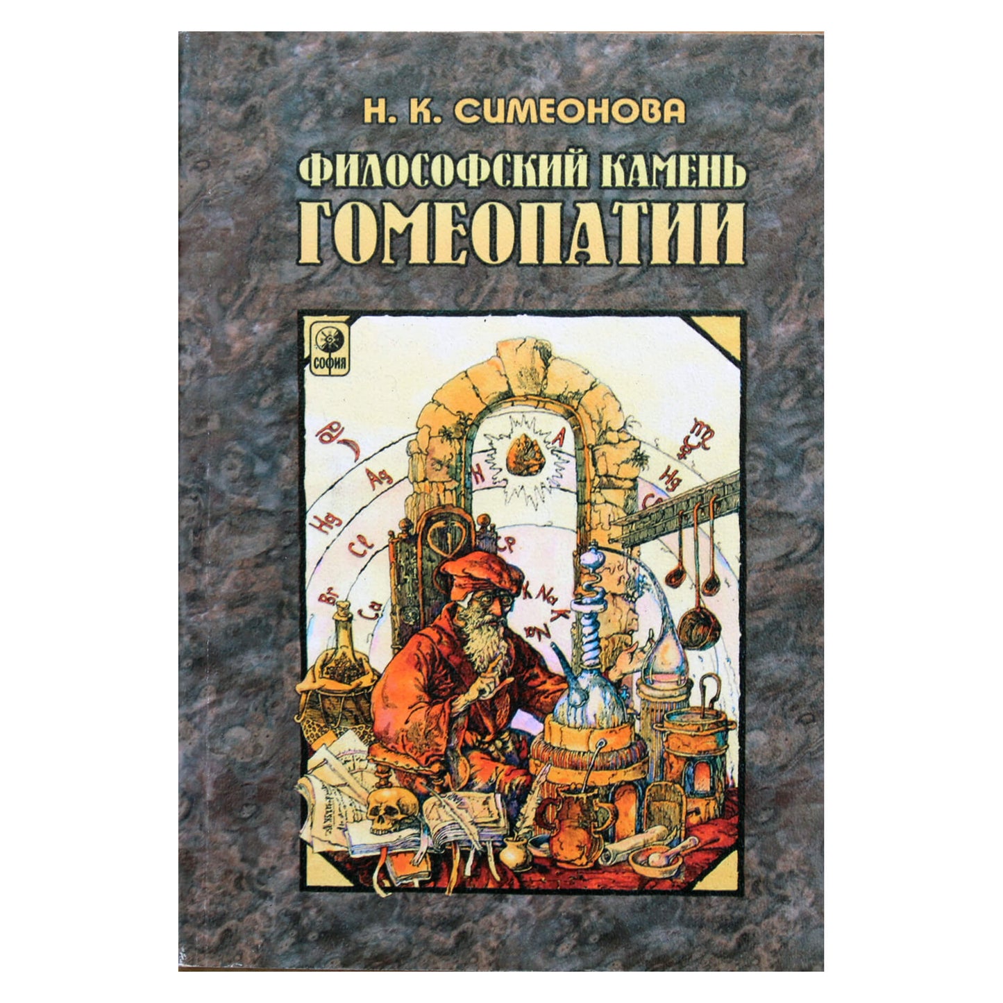Наталья Симеонова "Философский камень гомеопатии"