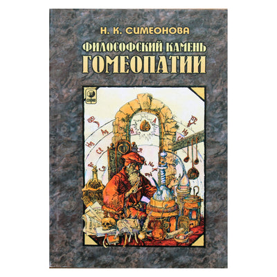 Наталья Симеонова "Философский камень гомеопатии"