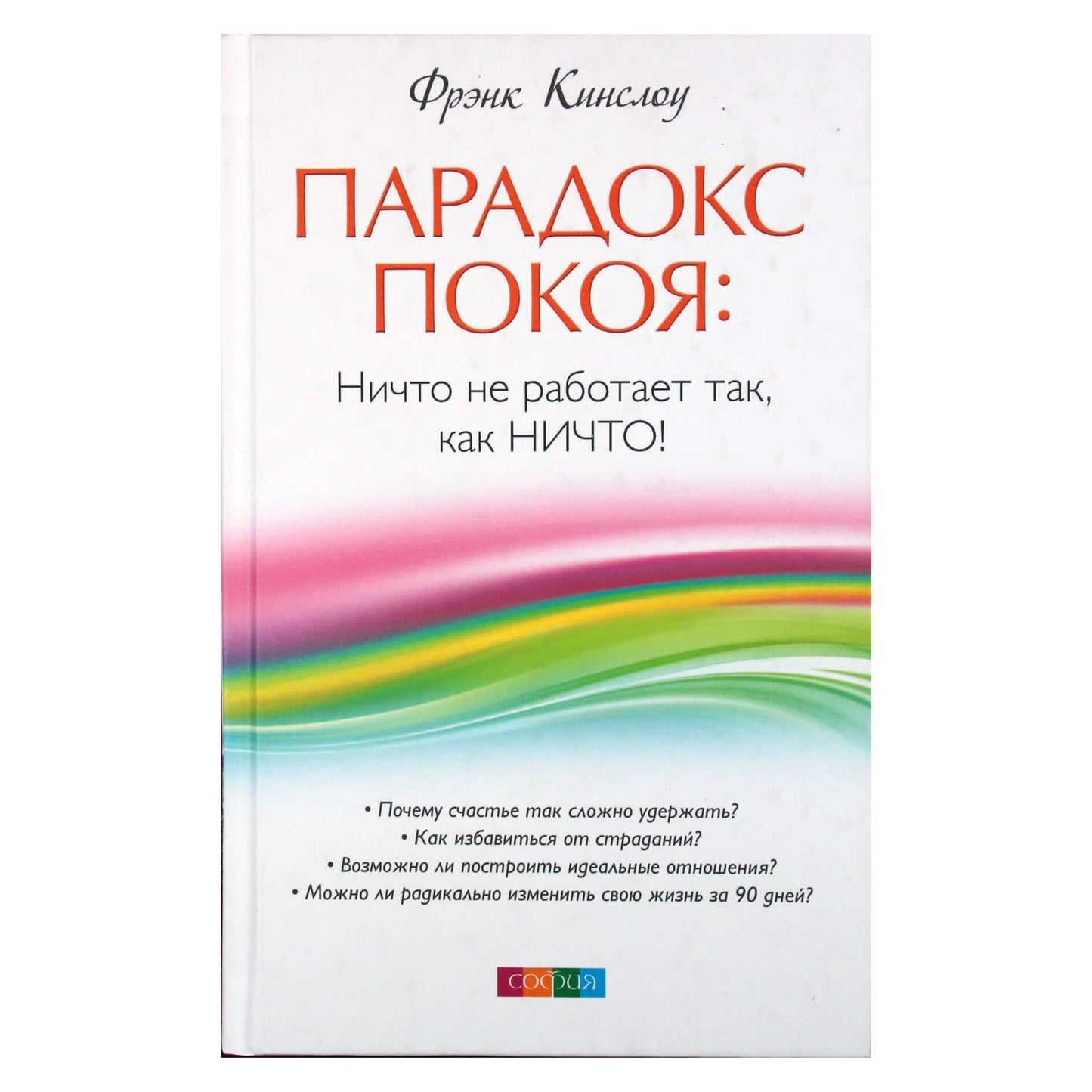Фрэнк Кинслоу "Парадокс покоя: ничто не работает так, как НИЧТО!"
