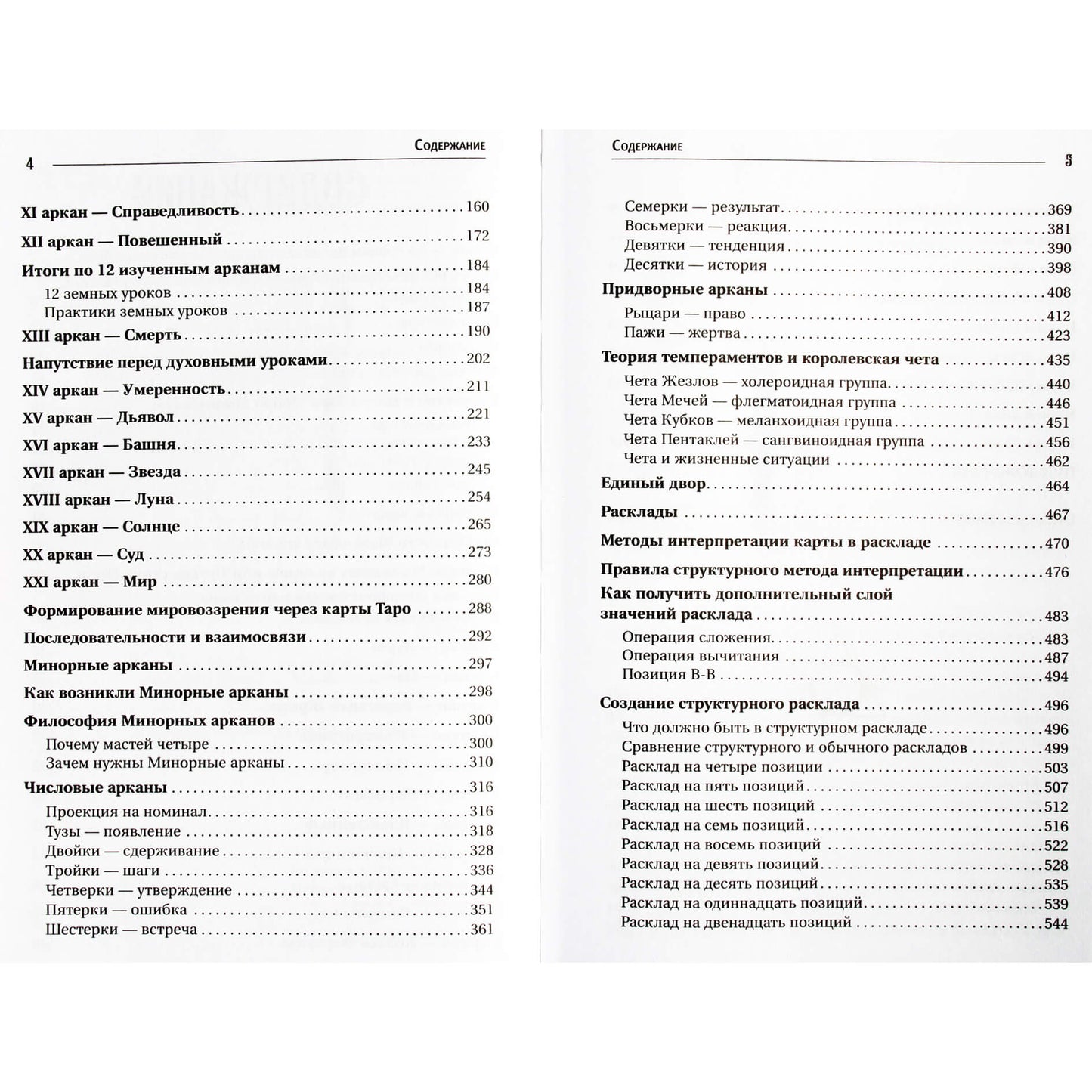 Тереза Славович-Досаева "Лабиринты Таро. Глубинный смысл каждой карты"