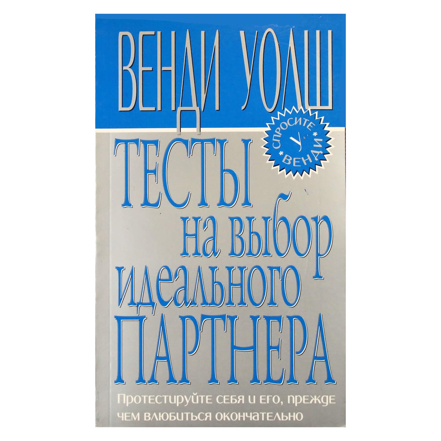 Венди Уолш "Тесты на выбор идеального партнера"