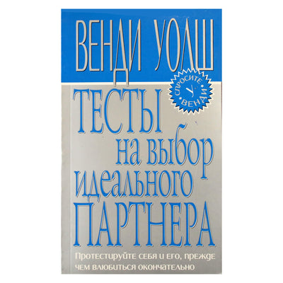 Венди Уолш "Тесты на выбор идеального партнера"