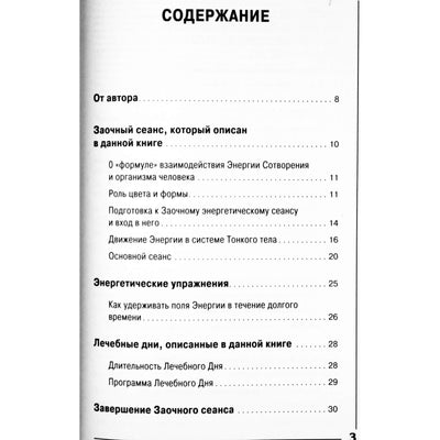 Sergejus Konovalovas "Septynių terapinių dienų energetiniai pratimai. Gydymas korespondencija"