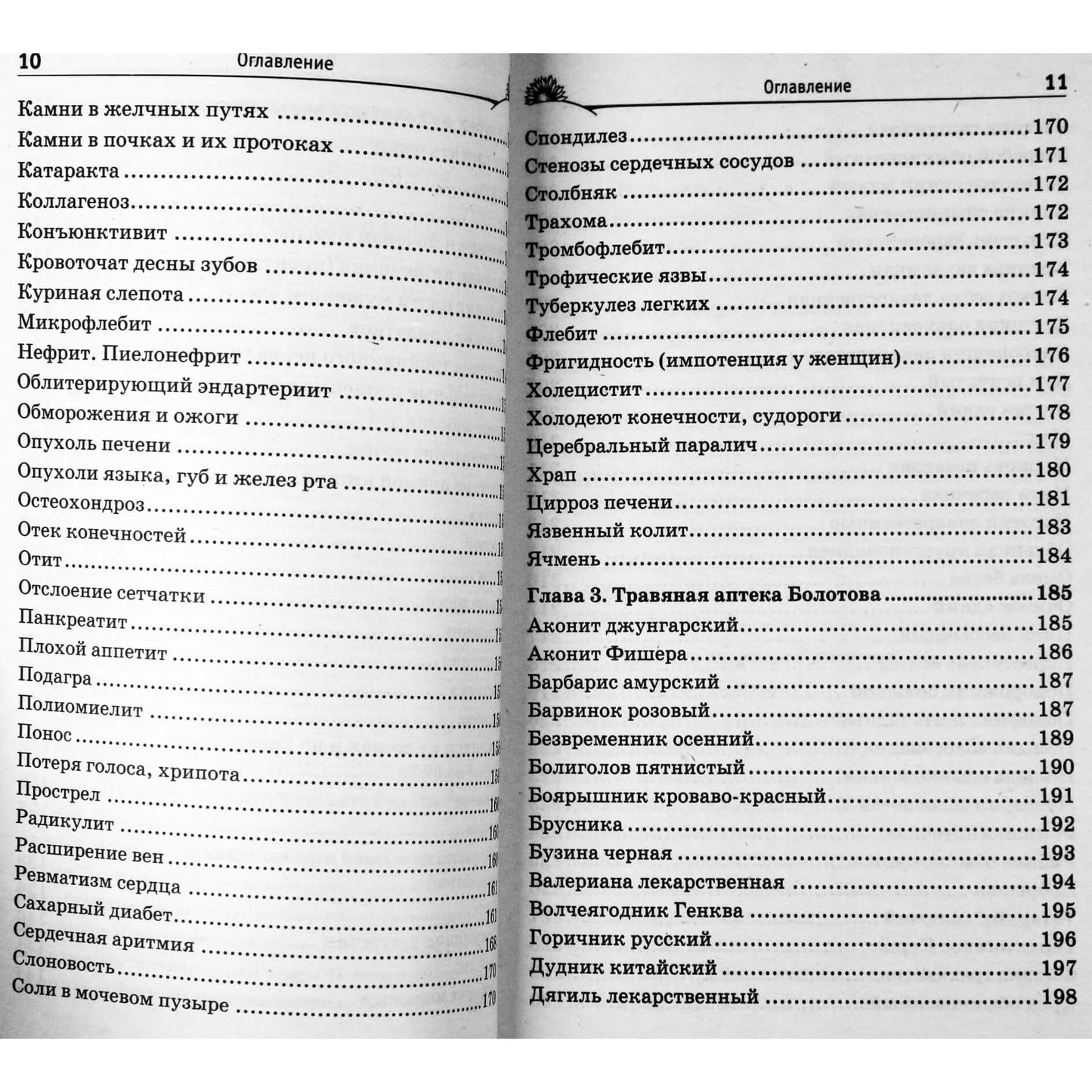 Борис Болотов "Медицина Болотова"