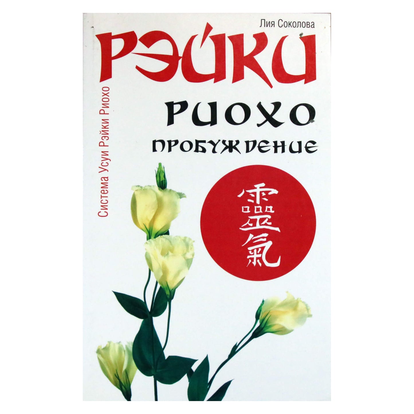 Liya Sokolova "Reiki Rioho. Pabudimas"