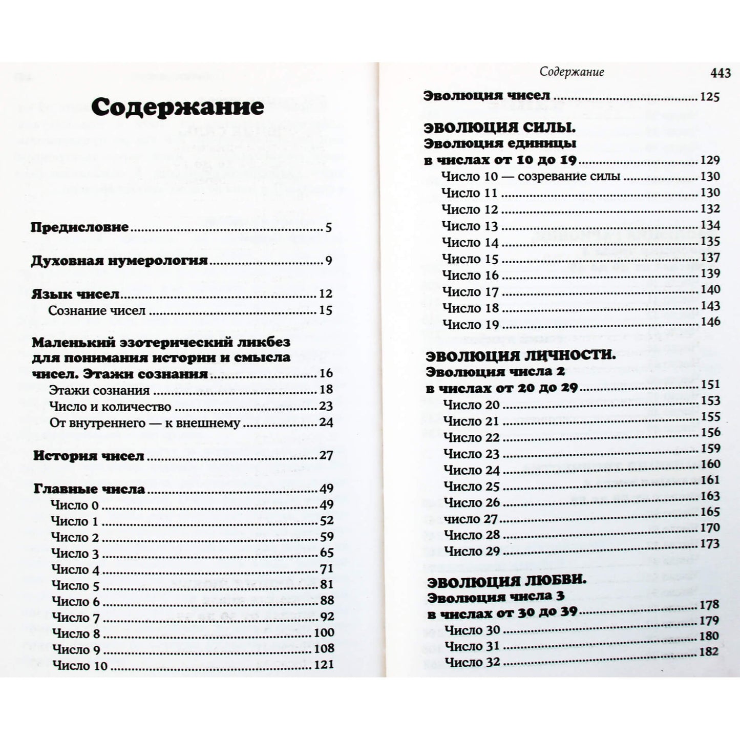 Иосиф Лазарев "Духовная нумерология. Язык чисел"