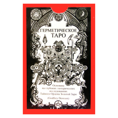 Таро карты Герметическое таро (на русском языке)