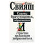 Александр и Юлия Свияш "Советы брачующимся, забракованным и страстно желающим забраковаться"