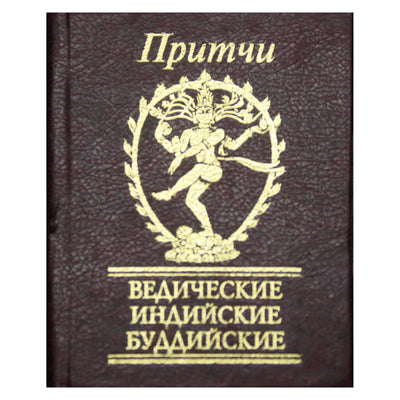 Притчи. Ведические. Индийские. Буддийские